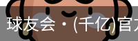 球友会
